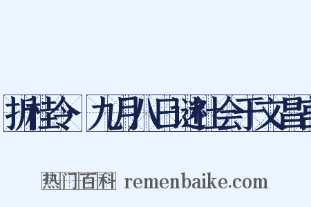 折桂令·九月八日谜社会于文昌宫是什么意思的图片